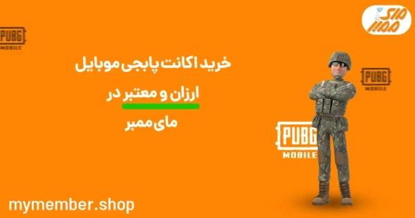 خرید اکانت پابجی موبایل ارزان و معتبر در یاراپلاس