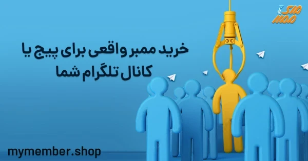 خرید ممبر واقعی برای پیج یا کانال تلگرام شما