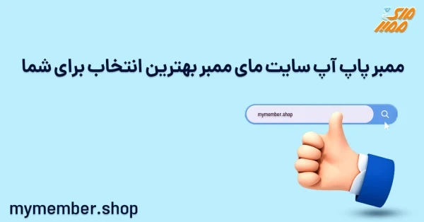 ممبر پاپ آپ سایت یاراپلاس بهترین انتخاب برای شما