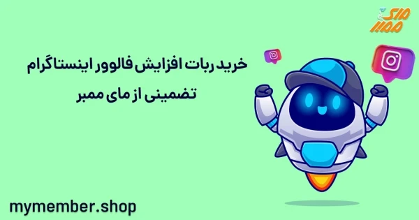 خرید ربات افزایش فالوور اینستاگرام تضمینی از یاراپلاس