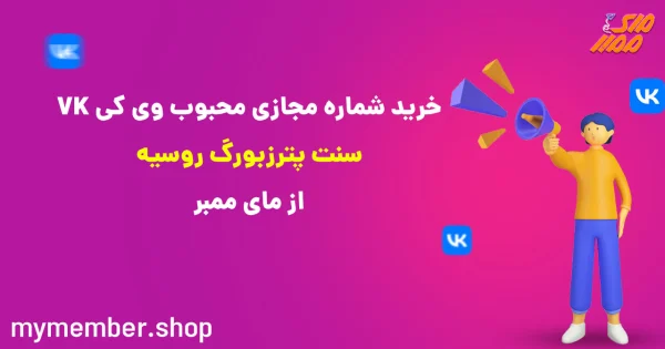 خرید شماره مجازی محبوب وی کی VK سنت پترزبورگ روسیه از یاراپلاس