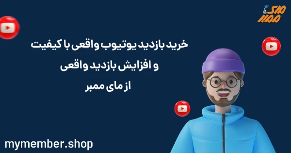 خرید بازدید یوتیوب واقعی با کیفیت و افزایش بازدید واقعی از یاراپلاس