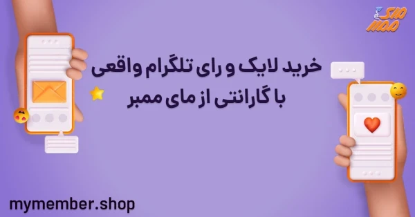 خرید لایک و رای تلگرام واقعی با گارانتی از یاراپلاس