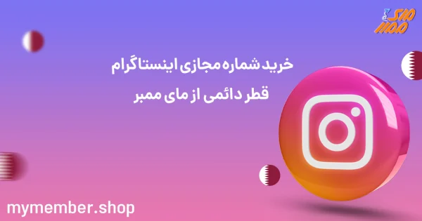 خرید شماره مجازی اینستاگرام قطر دائمی از یاراپلاس