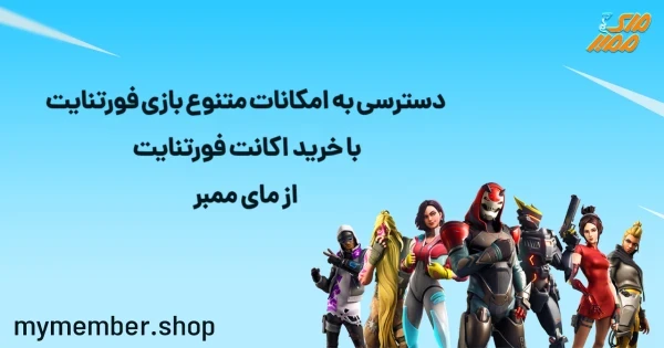 دسترسی به امکانات متنوع بازی فورتنایت با خرید اکانت فورتنایت از یاراپلاس