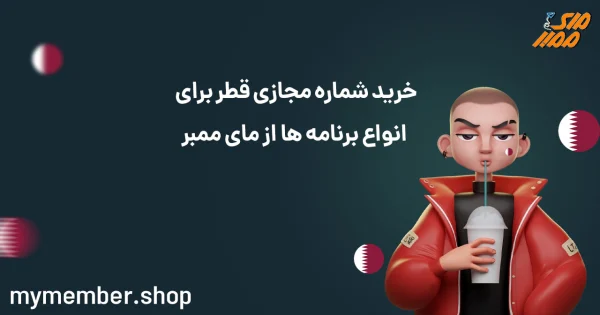 خرید شماره مجازی قطر برای انواع برنامه ها از یاراپلاس