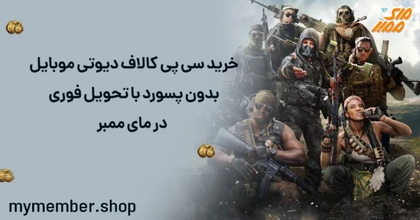 خرید سی پی Call Of Duty Mobile بدون پسورد با تحویل فوری از یاراپلاس