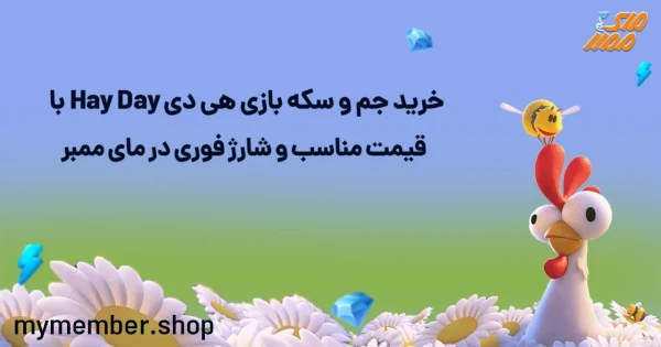 خرید جم و سکه بازی هی دی Hay Day با قیمت مناسب و شارژ فوری در یاراپلاس