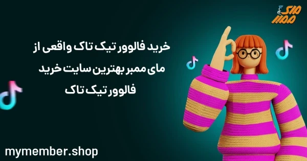 خرید فالوور تیک تاک واقعی از یاراپلاس بهترین سایت خرید فالوور تیک تاک