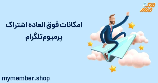 امکانات فوق العاده اشتراک پرمیوم تلگرام