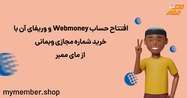 افتتاح حساب Webmoney و وریفای آن با خرید شماره مجازی وبمانی از یاراپلاس