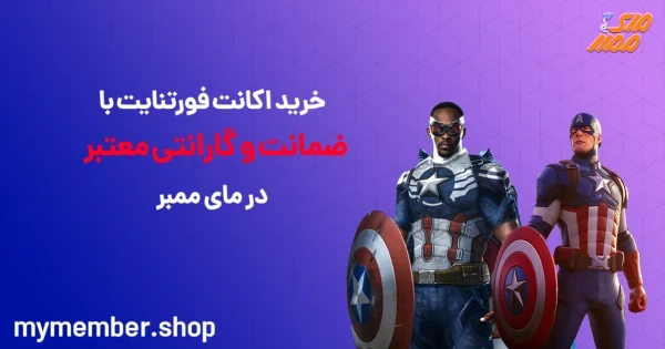 خرید اکانت فورتنایت با ضمانت و گارانتی معتبر در یاراپلاس