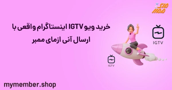 خرید ویو IGTV اینستاگرام واقعی با ارسال آنی از یاراپلاس