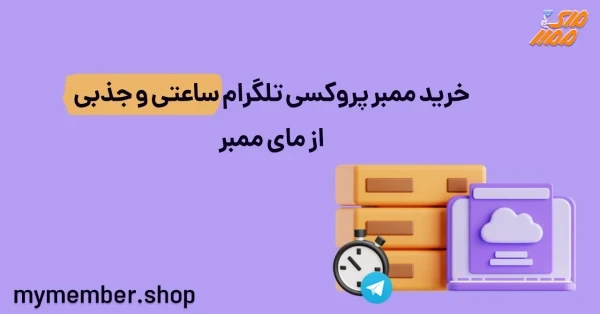 خرید ممبر پروکسی تلگرام ساعتی و جذبی از یاراپلاس