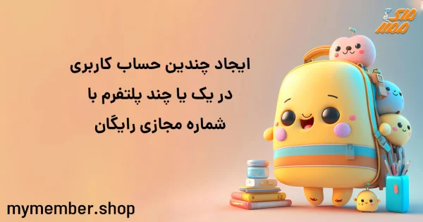 ایجاد چندین حساب کاربردی در یک یا چند پلتفرم با شماره مجازی رایگان