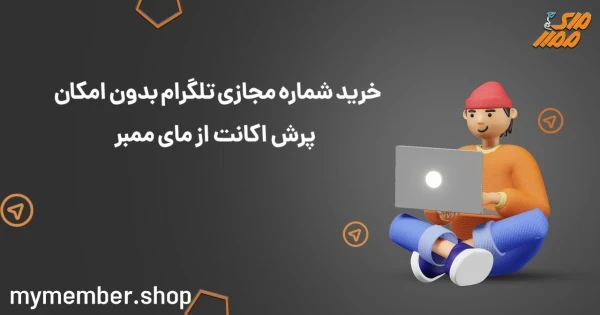 خرید شماره مجازی تلگرام بدون امکان پرش اکانت از یاراپلاس