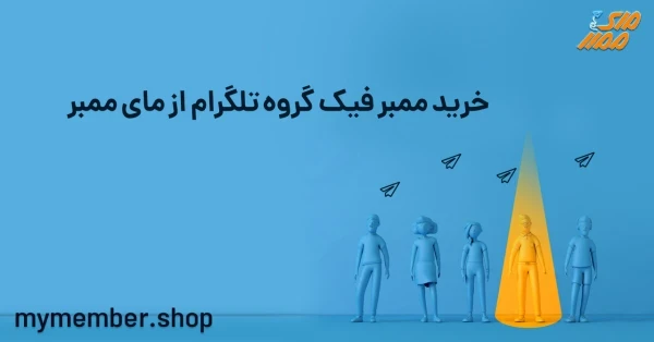 خرید ممبر گروه تلگرام فیک از یاراپلاس