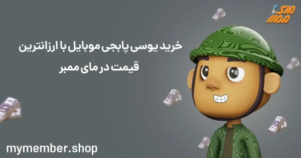 خرید یوسی پابجی موبایل با ارزانترین قیمت در یاراپلاس