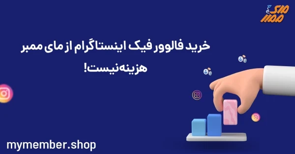 فالوور فیک اینستا