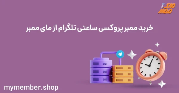 خرید ممبر پروکسی ساعتی تلگرام از یاراپلاس