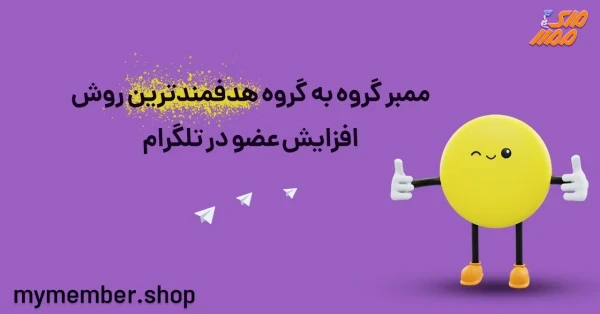 ممبر گروه به گروه هدفمندترین روش افزایش عضو در تلگرام