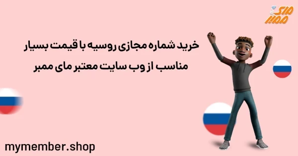 خرید شماره مجازی روسیه با قیمت بسیار مناسب از وب سایت معتبر یاراپلاس