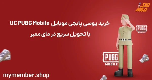 خرید یوسی پابجی موبایل UC PUBG Mobile با تحویل سریع در یاراپلاس