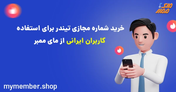 خرید شماره مجازی تیندر برای استفاده کاربران ایرانی از یاراپلاس