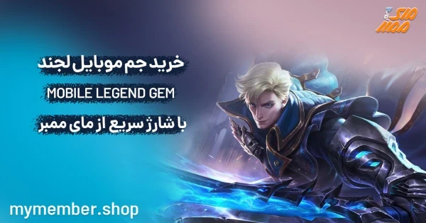 خرید جم موبایل لجند MOBILE LEGEND GEM با شارژ سریع از یاراپلاس