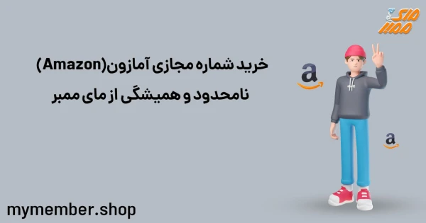 خرید شماره مجازی آمازون (Amazon) نامحدود و همیشگی از یاراپلاس