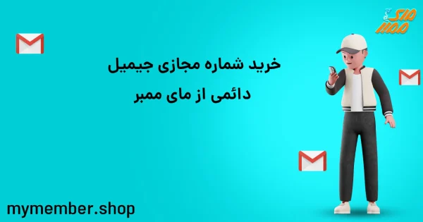 خرید شماره مجازی جیمیل دائمی از یاراپلاس