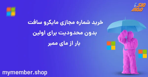 خرید شماره مجازی مایکروسافت بدون محدودیت برای اولین بار از یاراپلاس