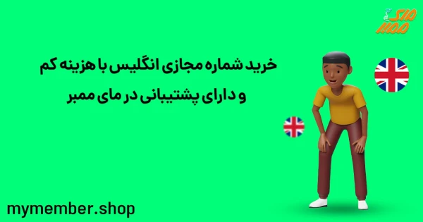 خرید شماره مجازی انگلیس با هزینه کم و دارای پشتیبانی در یاراپلاس