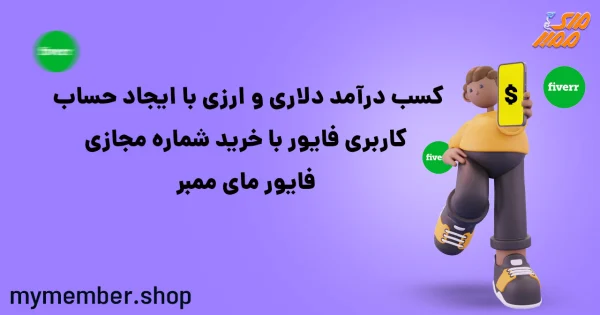 کسب درآمد دلاری و ارزی با ایجاد حساب کاربری فایور با خرید شماره مجازی فایور یاراپلاس