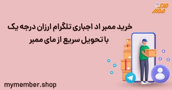 خرید ممبر اد اجباری تلگرام ارزان درجه یک با تحویل سریع از یاراپلاس