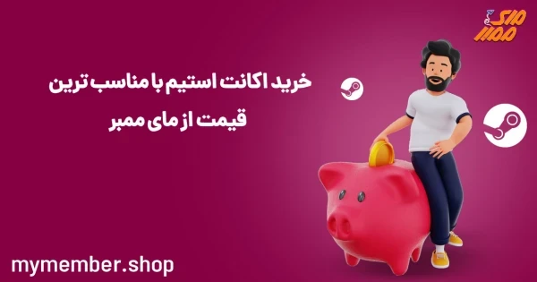 خرید اکانت قانونی استیم با مناسب ترین قیمت از یاراپلاس