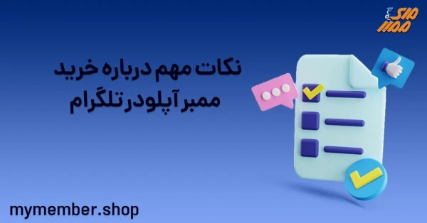 نکات مهم درباره خرید ممبر آپلودر تلگرام