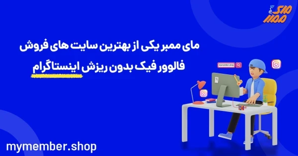 بهترین سایت فروش فالوور فیک اینستاگرام