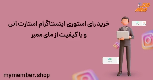 خرید رای استوری اینستاگرام استارت آنی و با کیفیت از یاراپلاس