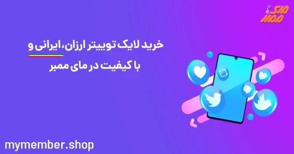 خرید لایک توییتر ارزان و ایرانی با کیفیت در یاراپلاس