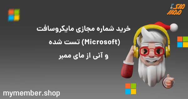 خرید شماره مجازی مایکروسافت (Microsoft) تست شده و آنی از یاراپلاس