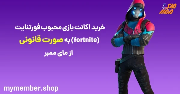 خرید اکانت بازی محبوب فورتنایت (Fortnite) به صورت قانونی از یاراپلاس