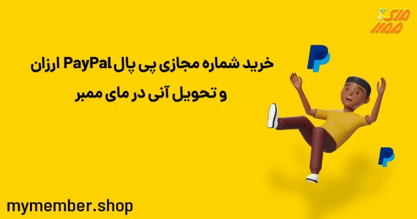 خرید شماره مجازی پی پال PayPal ارزان و تحویل آنی در یاراپلاس