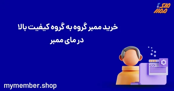 خرید ممبر گروه به گروه کیفیت بالا در یاراپلاس