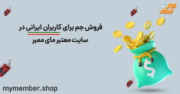 فروش جم به کاربران ایرانی در سایت معتبر یاراپلاس