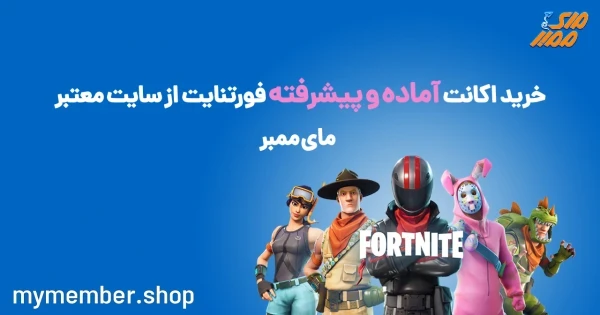 خرید اکانت آماده و پیشرفته فورتنایت از سایت معتبر یاراپلاس