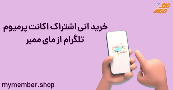 خرید آنی اشتراک اکانت پرمیوم تلگرام از یاراپلاس