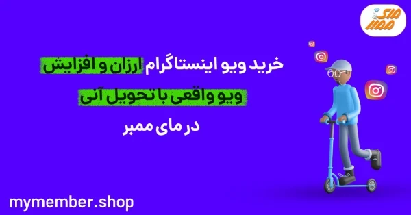 خرید ویو اینستاگرام ارزان و افزایش ویو واقعی با تحویل آنی در یاراپلاس