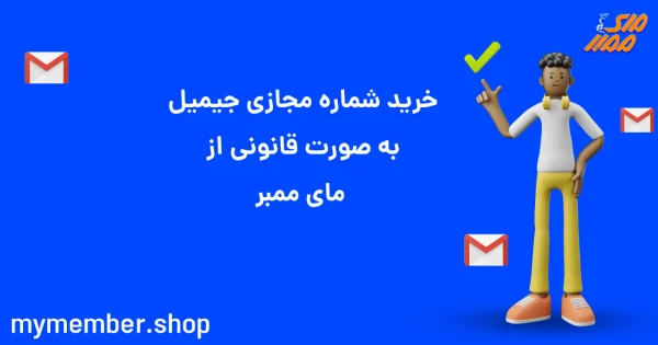 خرید شماره مجازی جیمیل به صورت قانونی از یاراپلاس