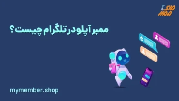 ممبر اپلودر چیست